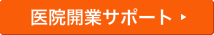 医院開業サポート