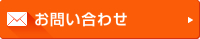 お問合わせ
