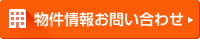 物件情報お問合わせ
