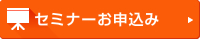 セミナーお申し込み