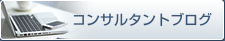 コンサルタントブログ