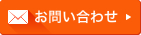 お問合わせ