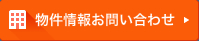 物件情報お問い合わせ