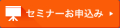 セミナーお申込み