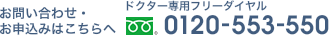 お問合わせ・お申込みはこちらへ 0120-553-550