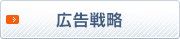 広告戦略