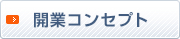 開業コンセプト