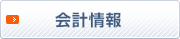 会計情報