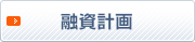 融資計画