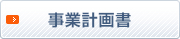 事業計画書