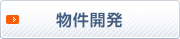 物件開発